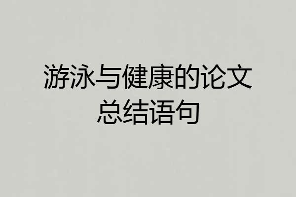 游泳与健康的论文总结语句