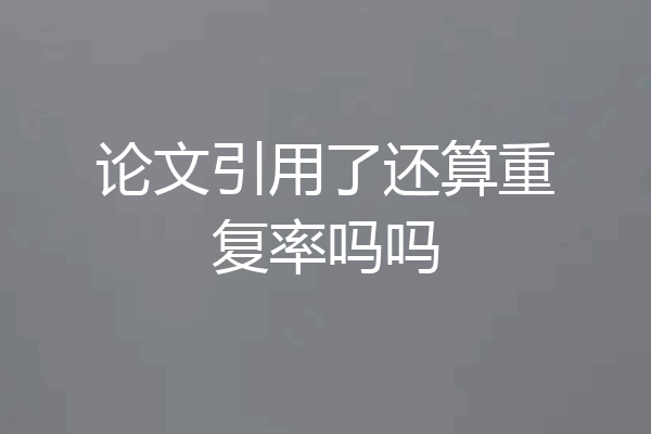 论文引用了还算重复率吗吗
