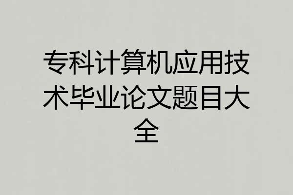 专科计算机应用技术毕业论文题目大全