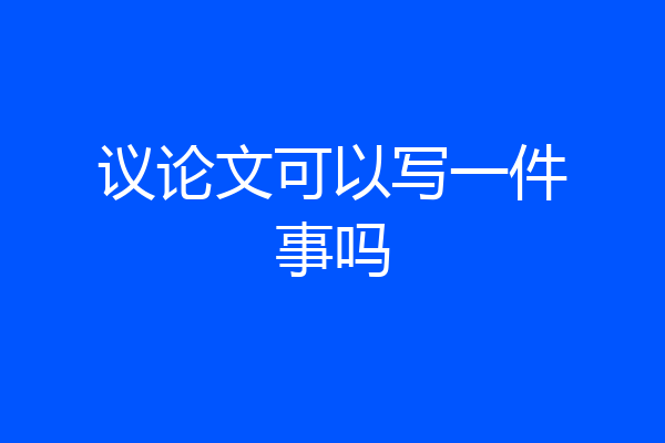 议论文可以写一件事吗