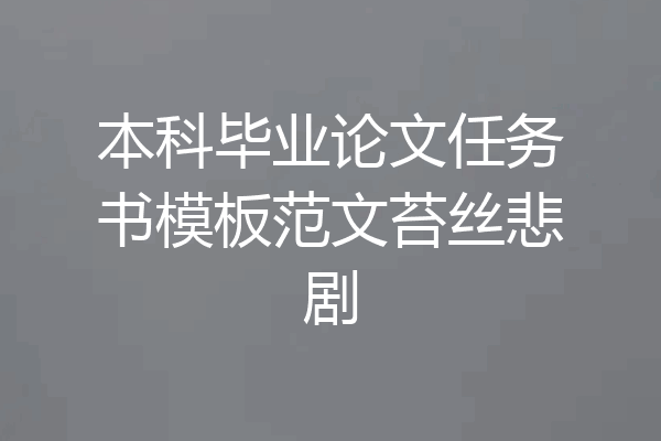 本科毕业论文任务书模板范文苔丝悲剧