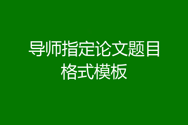 导师指定论文题目格式模板