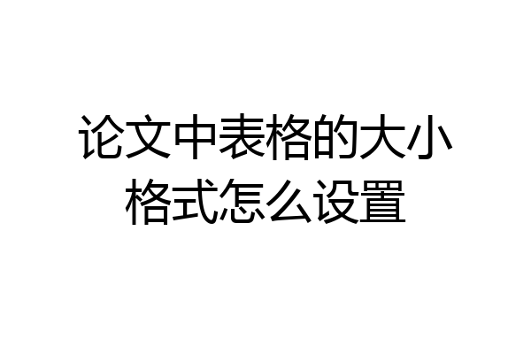 论文中表格的大小格式怎么设置