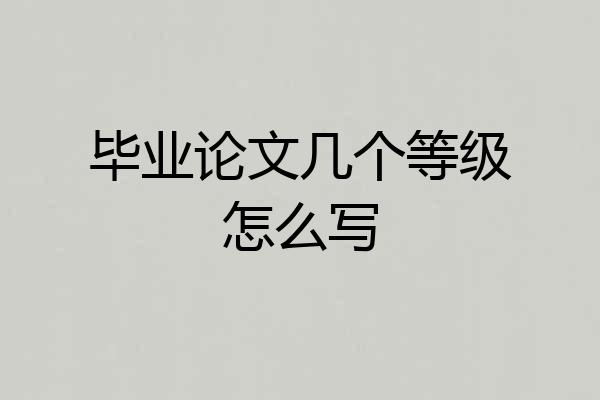 毕业论文几个等级怎么写