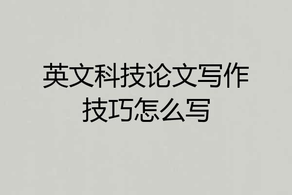 英文科技论文写作技巧怎么写