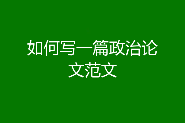 如何写一篇政治论文范文