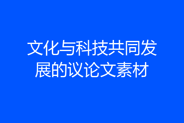 文化与科技共同发展的议论文素材