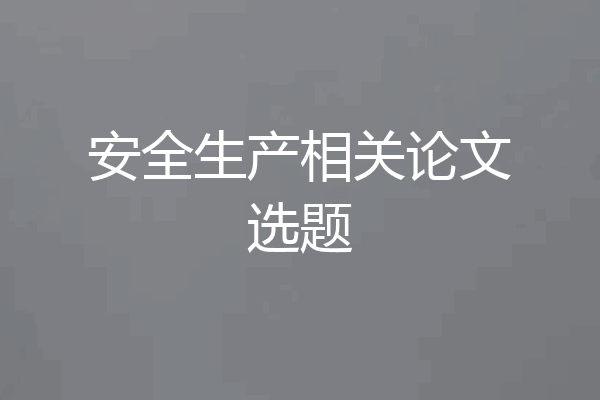 安全生产相关论文选题