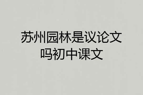 苏州园林是议论文吗初中课文