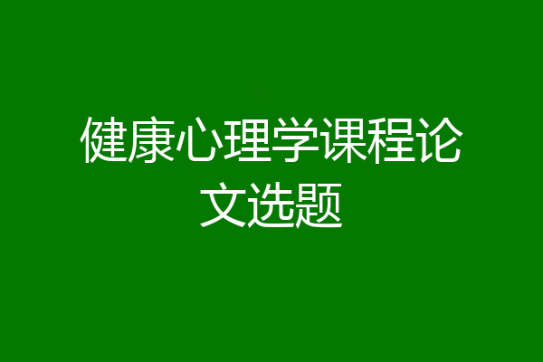 健康心理学课程论文选题