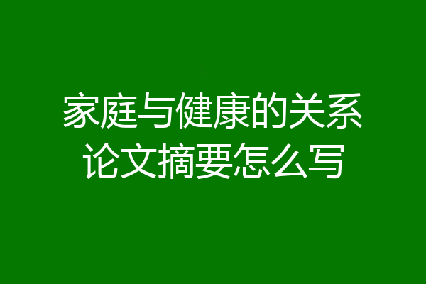 家庭与健康的关系论文摘要怎么写