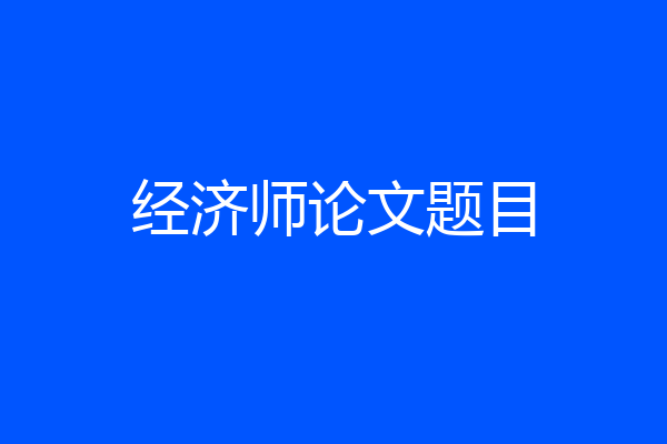 经济师论文题目