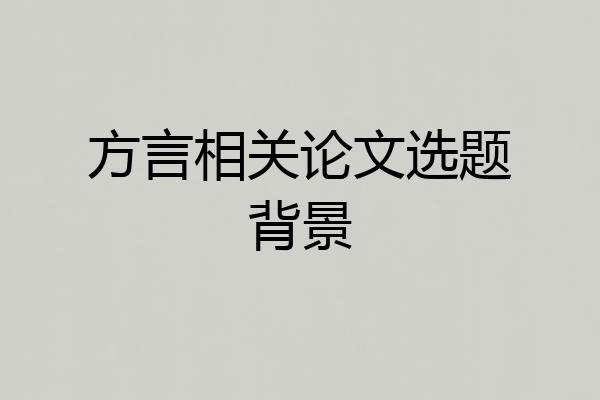 方言相关论文选题背景