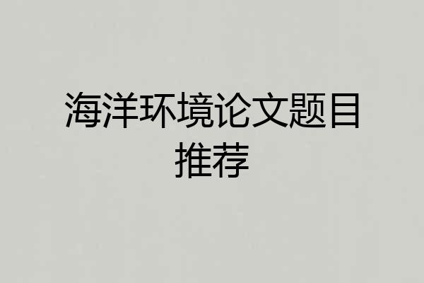 海洋环境论文题目推荐