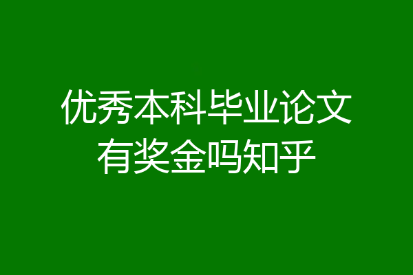 优秀本科毕业论文有奖金吗知乎