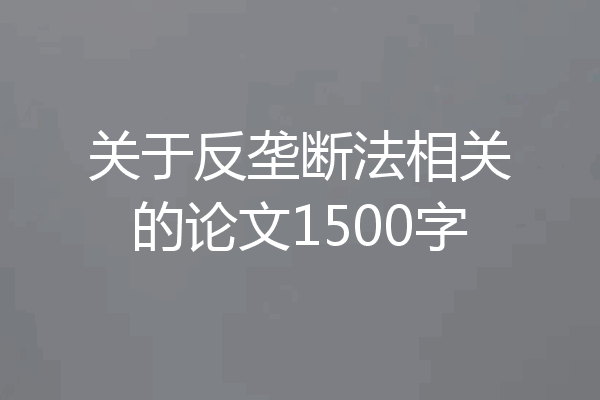 关于反垄断法相关的论文1500字