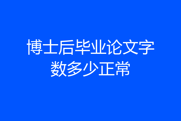 博士后毕业论文字数多少正常