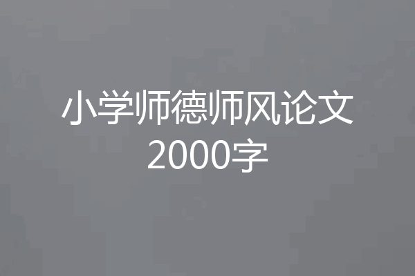 小学师德师风论文2000字