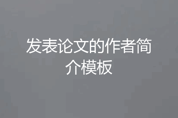 发表论文的作者简介模板