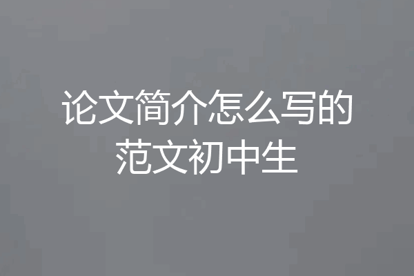 论文简介怎么写的范文初中生
