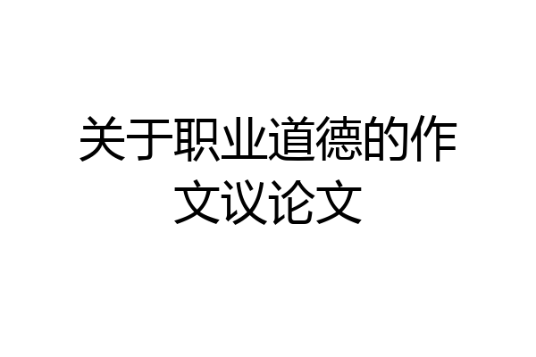 关于职业道德的作文议论文