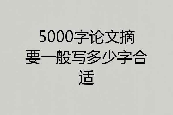 5000字论文摘要一般写多少字合适