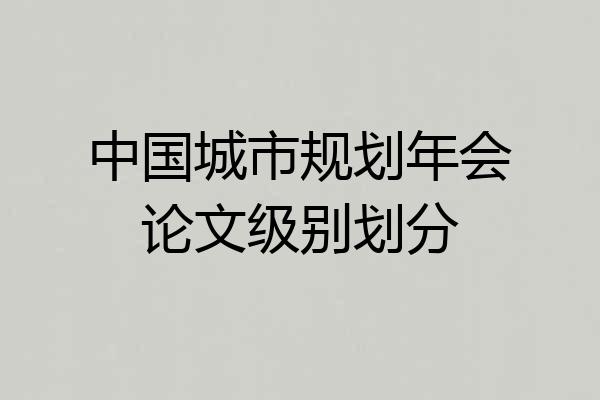 中国城市规划年会论文级别划分