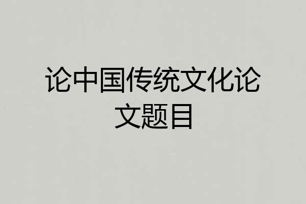 论中国传统文化论文题目