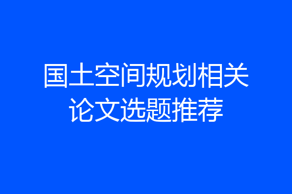 国土空间规划相关论文选题推荐