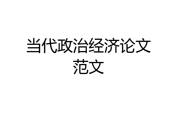 当代政治经济论文范文
