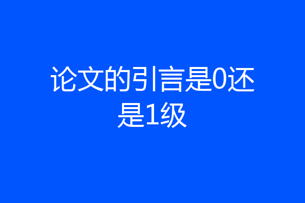 论文的引言是0还是1级
