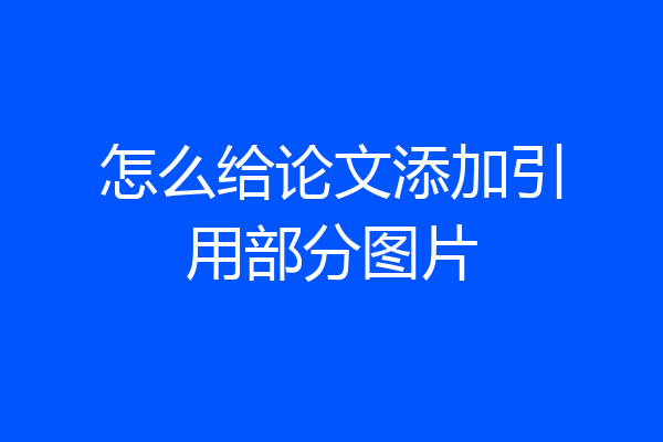 怎么给论文添加引用部分图片