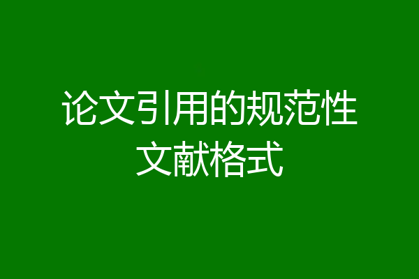 论文引用的规范性文献格式