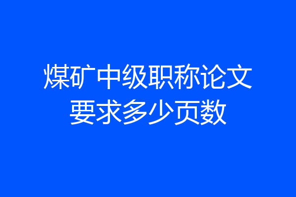 煤矿中级职称论文要求多少页数