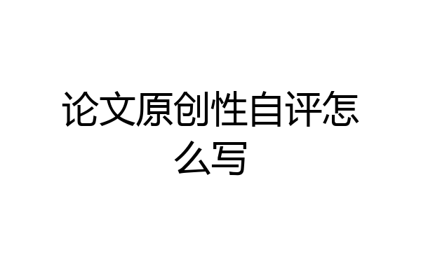论文原创性自评怎么写