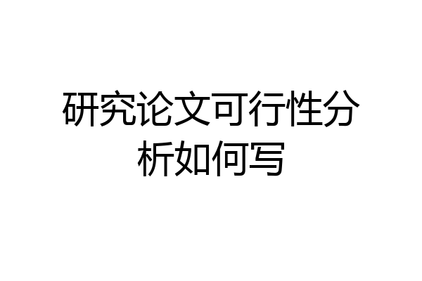 研究论文可行性分析如何写
