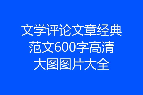 文学评论文章经典范文600字高清大图图片大全