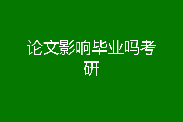 论文影响毕业吗考研