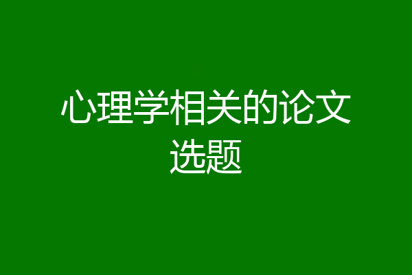心理学相关的论文选题