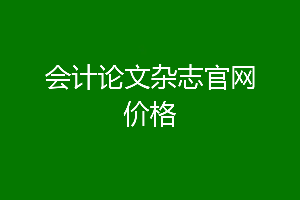 会计论文杂志官网价格