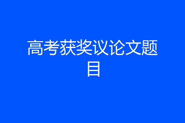 高考获奖议论文题目