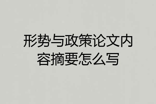 形势与政策论文内容摘要怎么写