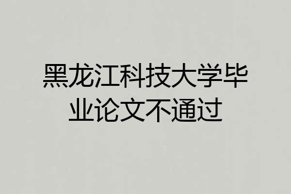 黑龙江科技大学毕业论文不通过