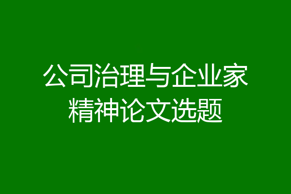 公司治理与企业家精神论文选题