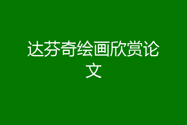 达芬奇绘画欣赏论文