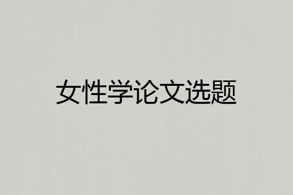 女性学论文选题