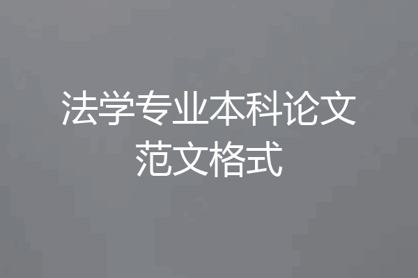 法学专业本科论文范文格式