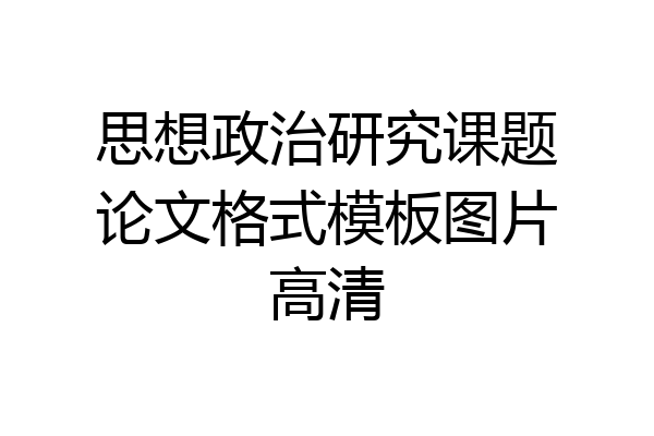 思想政治研究课题论文格式模板图片高清