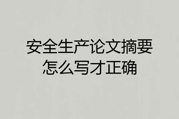 安全生产论文摘要怎么写才正确