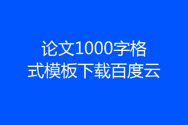 论文1000字格式模板下载百度云